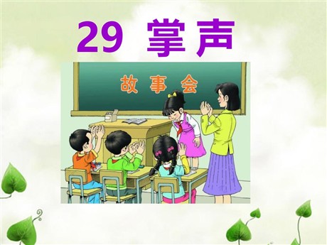 《掌声》PPT课件2