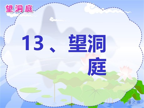 《望洞庭》PPT课件4