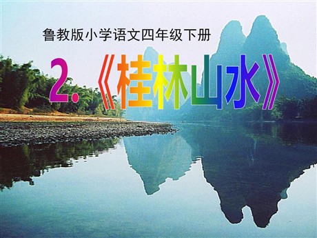 《桂林山水》PPT课件5