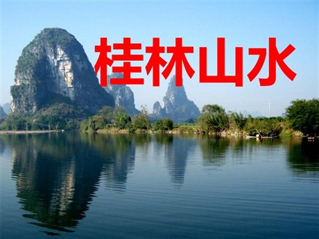 《桂林山水》PPT课件6