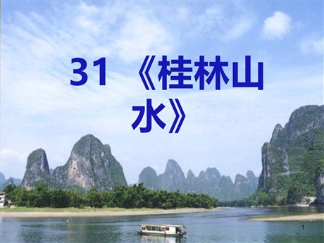 《桂林山水》PPT课件7