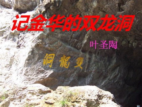 《记金华的双龙洞》PPT课件10