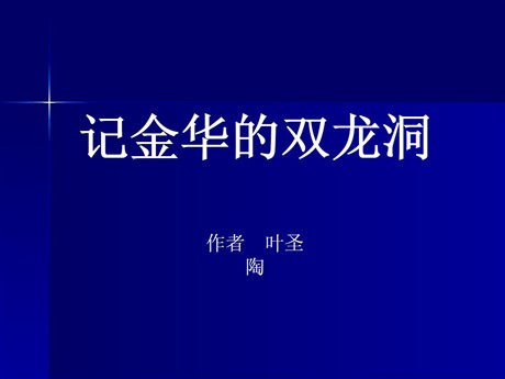《记金华的双龙洞》PPT课件11