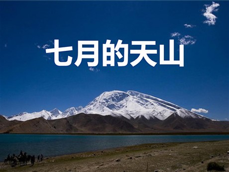 《七月的天山》PPT课件4