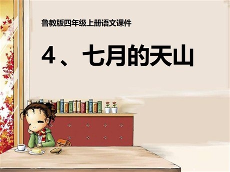 《七月的天山》PPT课件6