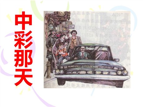 《中彩那天》PPT课件8
