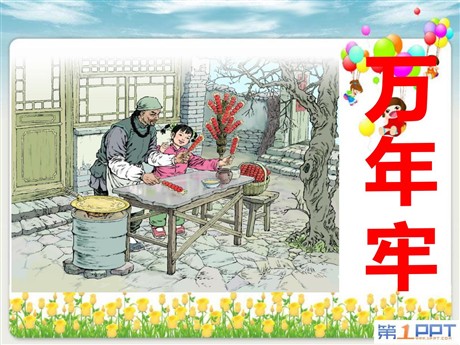 《万年牢》PPT课件5