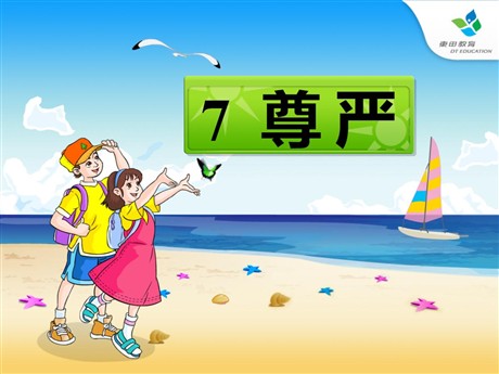 《尊严》PPT课件7