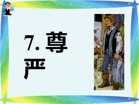 《尊严》PPT课件8