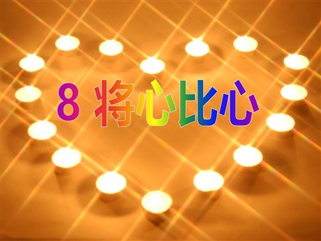 《将心比心》PPT课件6