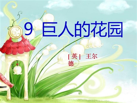 《巨人的花园》PPT课件2