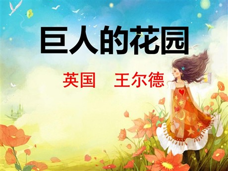 《巨人的花园》PPT课件3