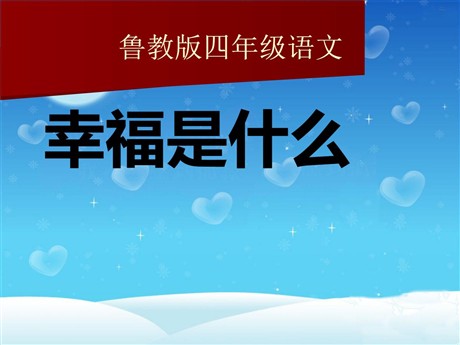 《幸福是什么》PPT课件