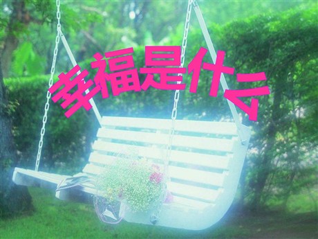 《幸福是什么》PPT课件3