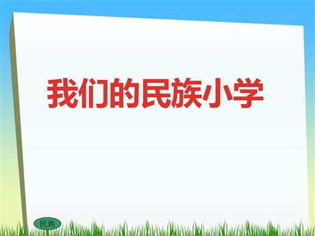 《我们的民族小学》PPT教学课件下载5