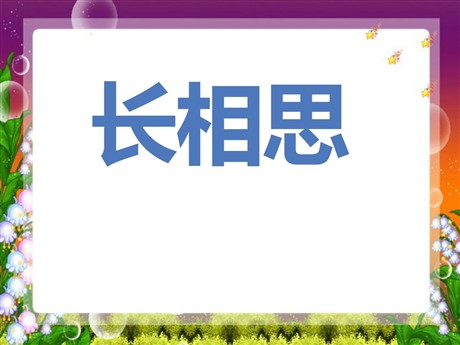 《长相思》PPT课件3
