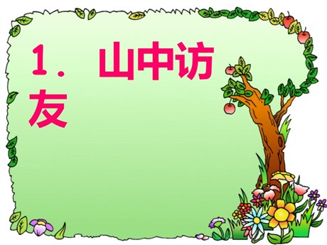 《山中访友》PPT课件下载5