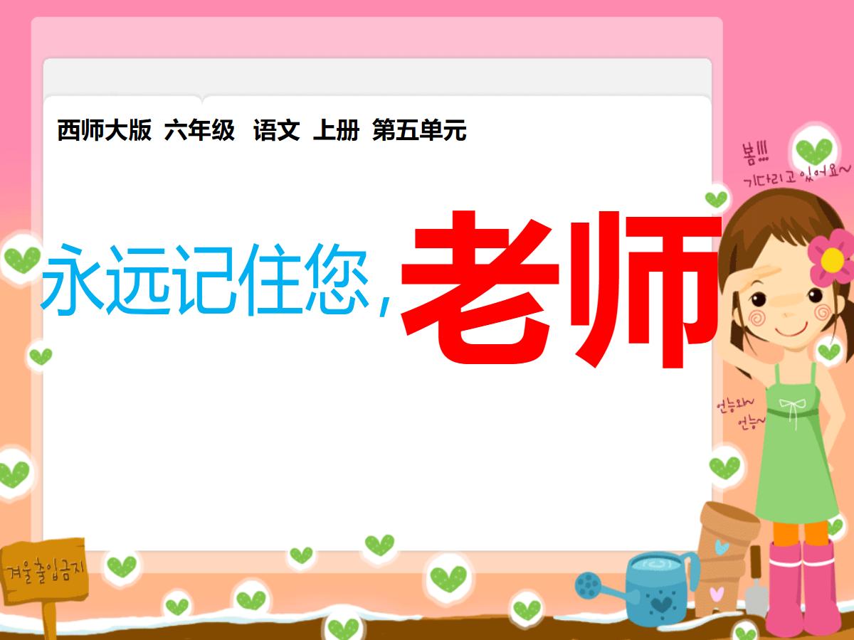 《永远记住您，老师》PPT课件2