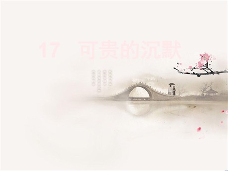 《可贵的沉默》PPT课件6