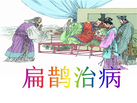 《扁鹊治病》PPT课件2