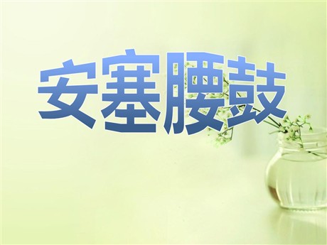 《安塞腰鼓》PPT课件下载6