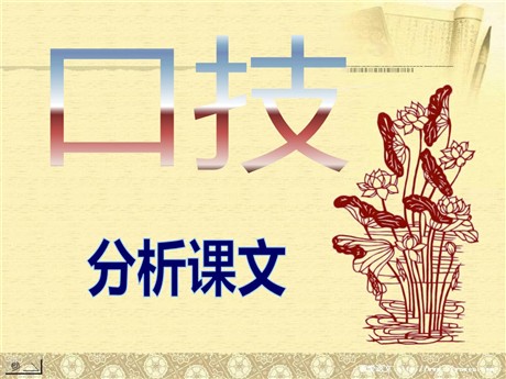 《口技》PPT课件4