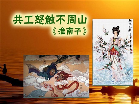 《共工怒触不周山》PPT课件2