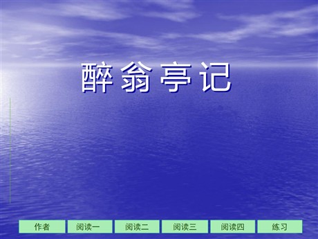 《醉翁亭记》PPT课件5