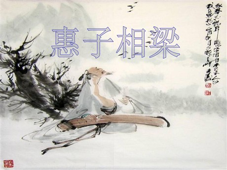 《惠子相梁》PPT课件4