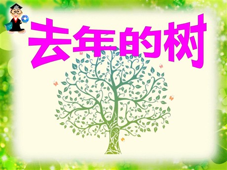 《去年的树》PPT课件2