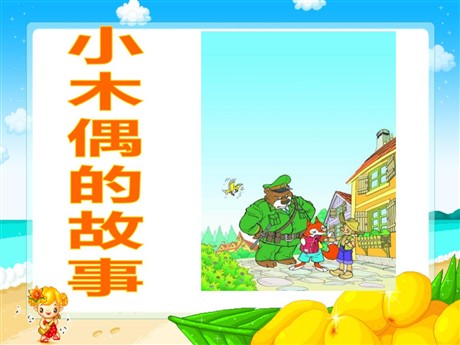《小木偶的故事》PPT课件