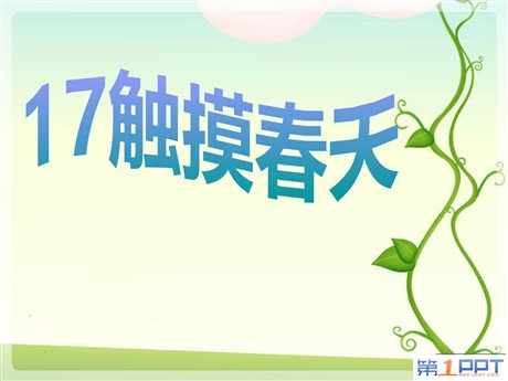 《触摸春天》PPT课件5