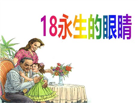 《永生的眼睛》PPT课件5