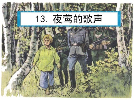 《夜莺的歌声》PPT课件6