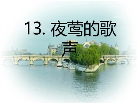 《夜莺的歌声》PPT课件7