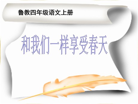 《和我们一样享受春天》PPT课件6