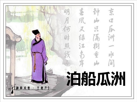 《泊船瓜洲》PPT课件
