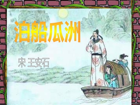 《泊船瓜洲》PPT课件2