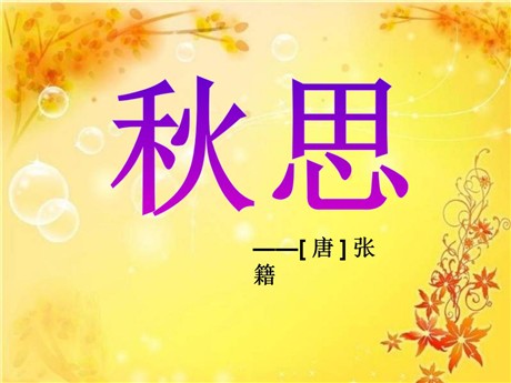 《秋思》PPT课件4