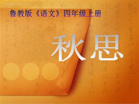 《秋思》PPT课件5