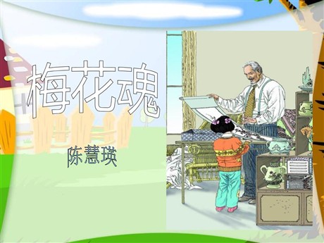 《梅花魂》PPT课件3