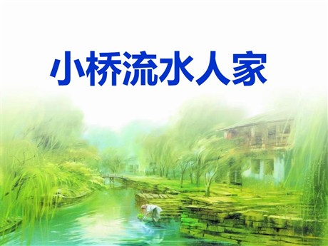 《小桥流水人家》PPT课件2