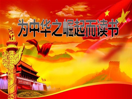 《为中华之崛起而读书》PPT课件