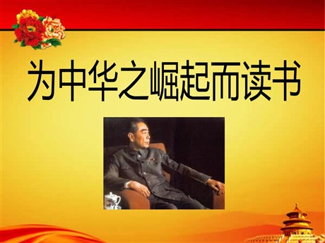《为中华之崛起而读书》PPT课件2