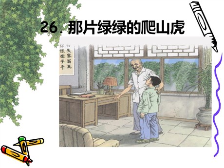 《那片绿绿的爬山虎》PPT课件