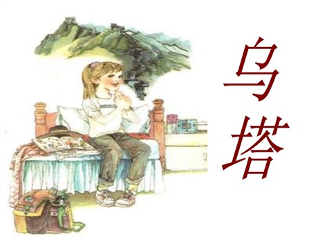 《乌塔》PPT课件下载6