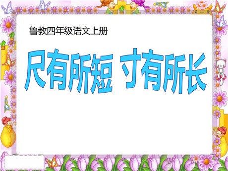 《尺有所短寸有所长》PPT课件4