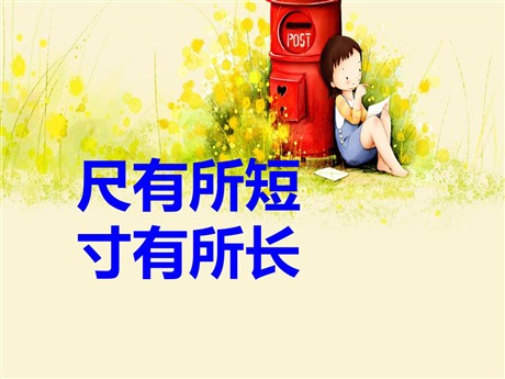 《尺有所短寸有所长》PPT课件5