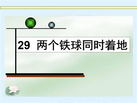 《两个铁球同时着地》PPT课件6