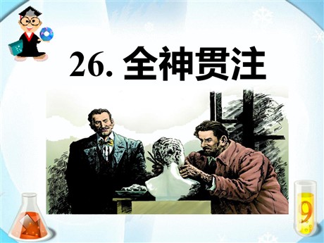 《全神贯注》PPT课件6